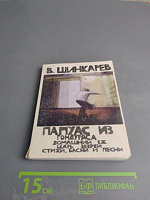 Папуас из Гондураса. Домашний ёж. Царь зверей. Стихи, басни и песни