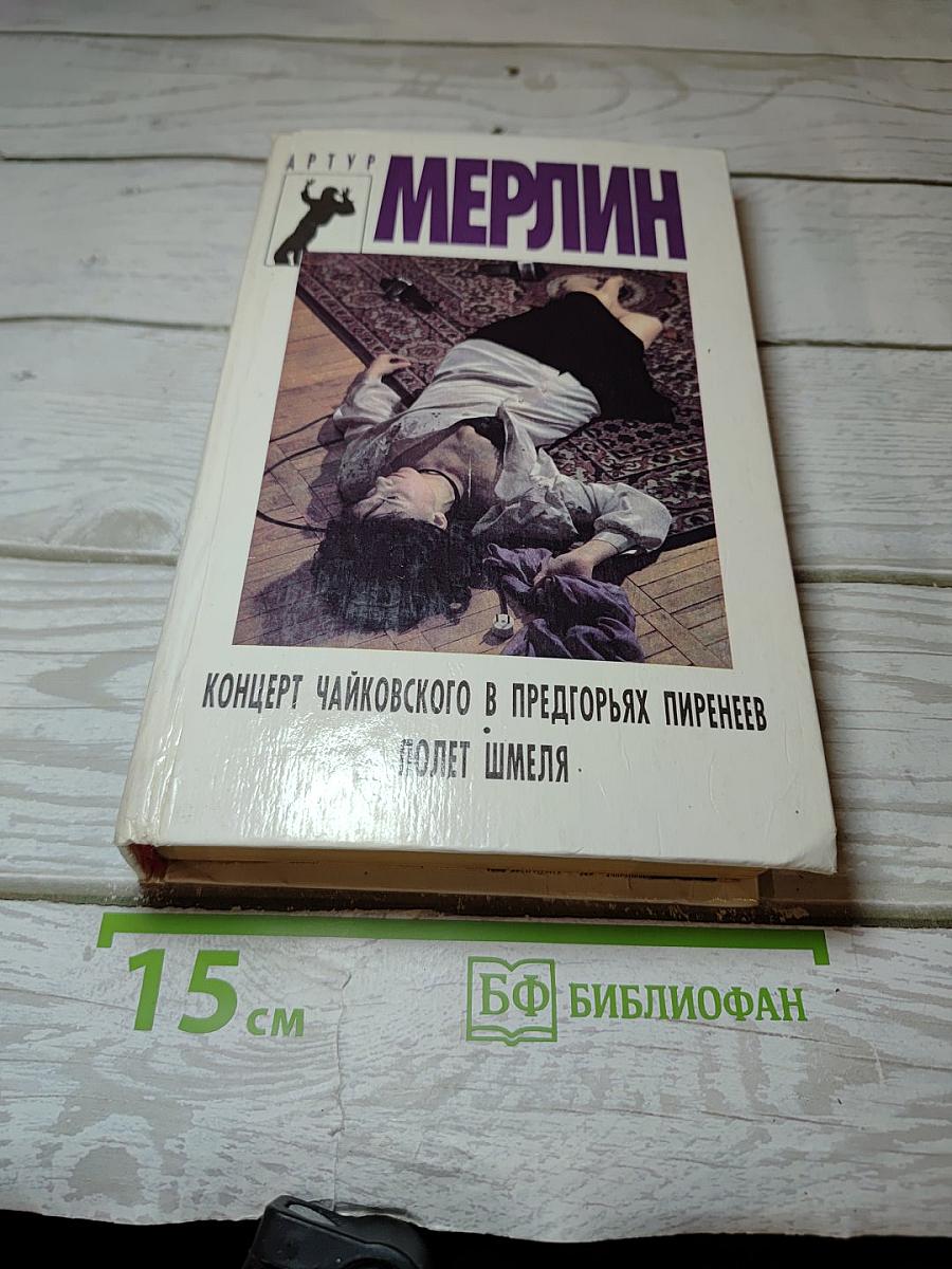 Концерт Чайковского в предгорьях Пиренеев; Полет шмеля