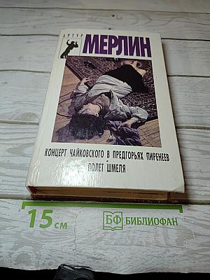 Концерт Чайковского в предгорьях Пиренеев; Полет шмеля