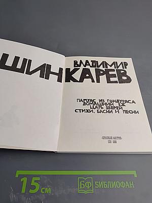 Папуас из Гондураса. Домашний ёж. Царь зверей. Стихи, басни и песни