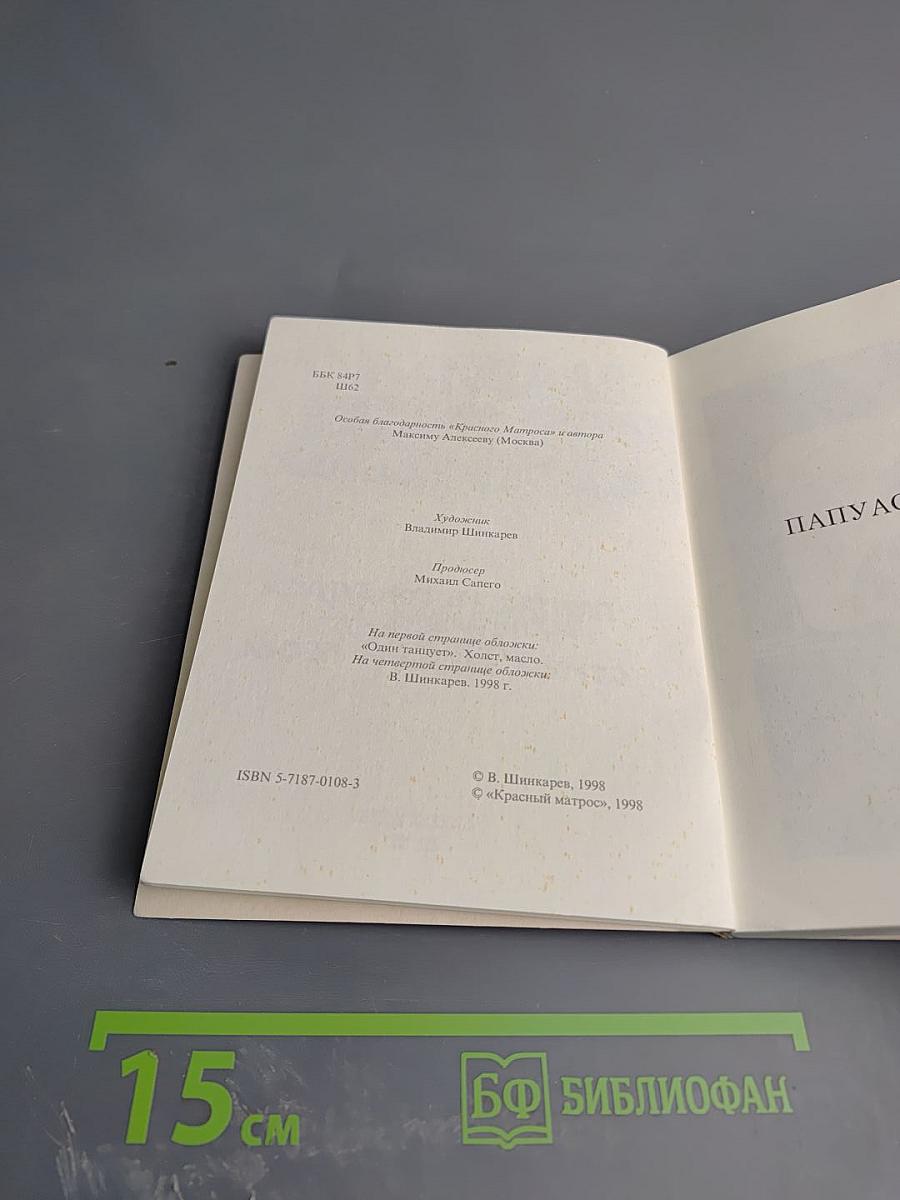 Папуас из Гондураса. Домашний ёж. Царь зверей. Стихи, басни и песни