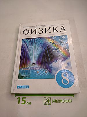 Физика 8 класс