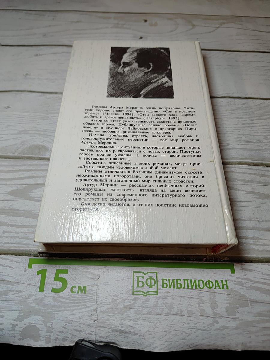 Концерт Чайковского в предгорьях Пиренеев; Полет шмеля