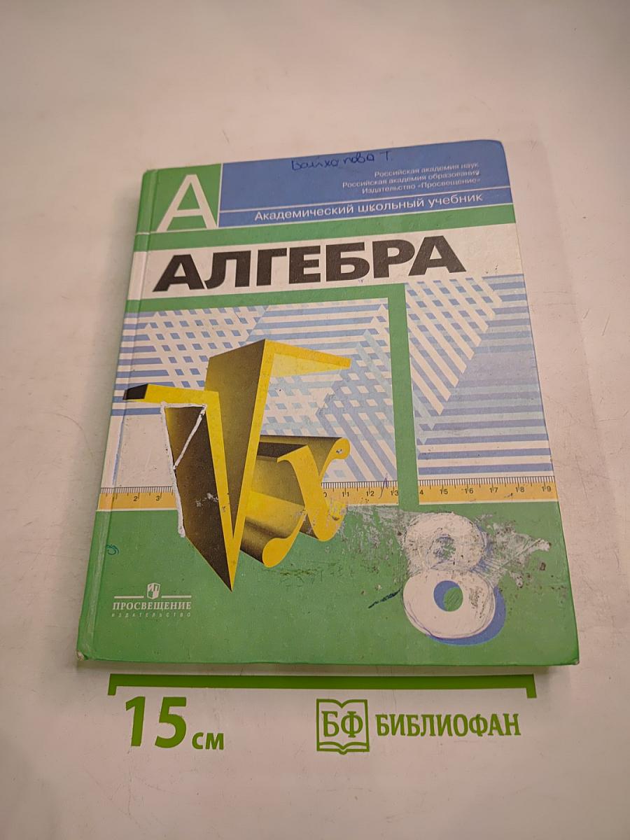 Алгебра. 8 класс