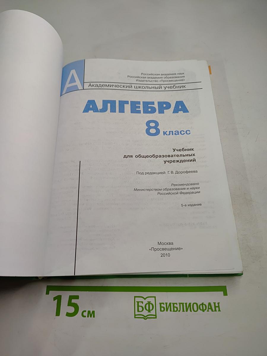 Алгебра. 8 класс