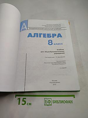 Алгебра. 8 класс