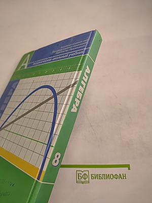 Алгебра. 8 класс
