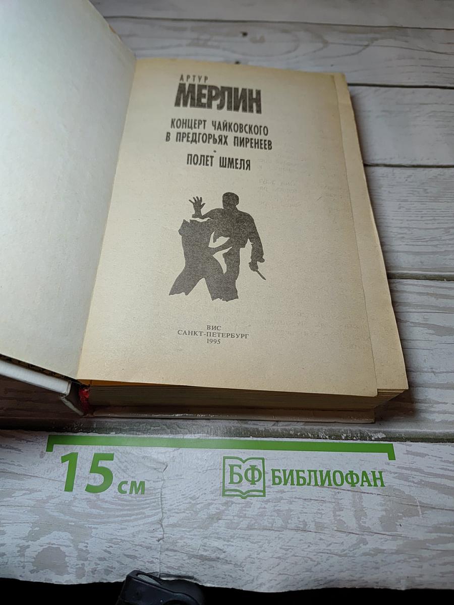 Концерт Чайковского в предгорьях Пиренеев; Полет шмеля