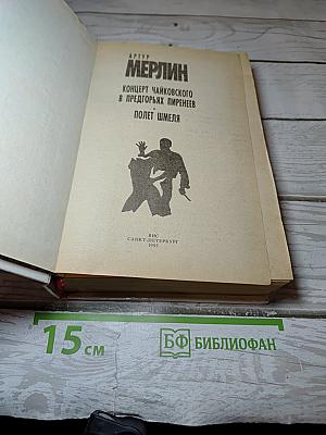Концерт Чайковского в предгорьях Пиренеев; Полет шмеля