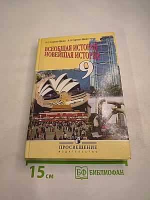 Всеобщая история. Новейшая история 9 класс