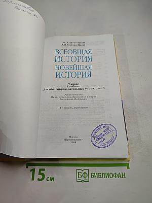 Всеобщая история. Новейшая история 9 класс