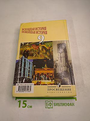Всеобщая история. Новейшая история 9 класс