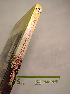 Всеобщая история. Новейшая история 9 класс