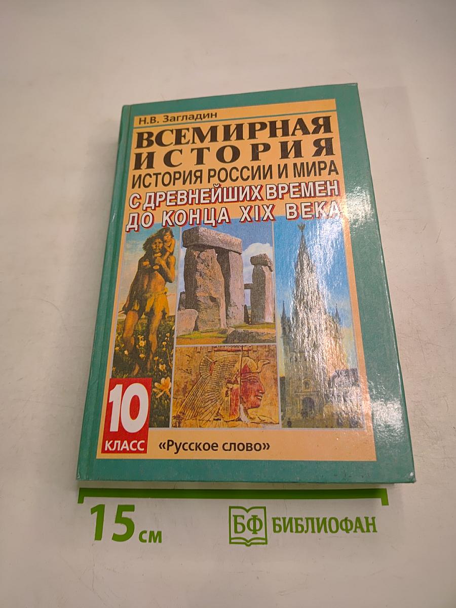 Всемирная история. История России и мира с древнейших времен до конца XIX века для 10 класса