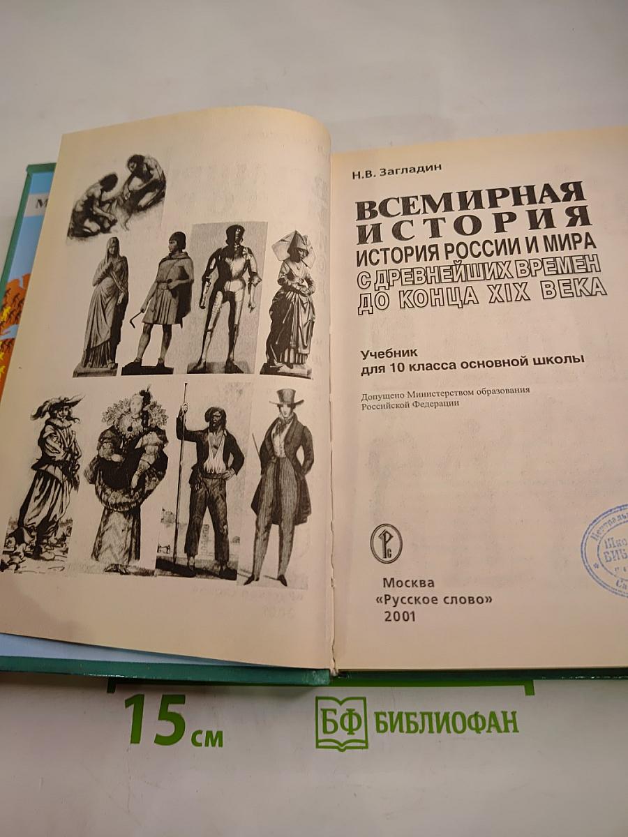 Всемирная история. История России и мира с древнейших времен до конца XIX века для 10 класса