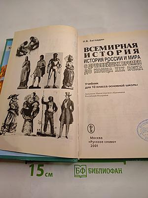 Всемирная история. История России и мира с древнейших времен до конца XIX века для 10 класса