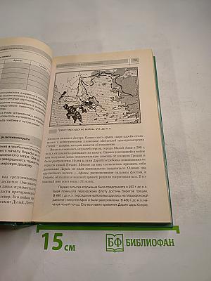 Всемирная история. История России и мира с древнейших времен до конца XIX века для 10 класса