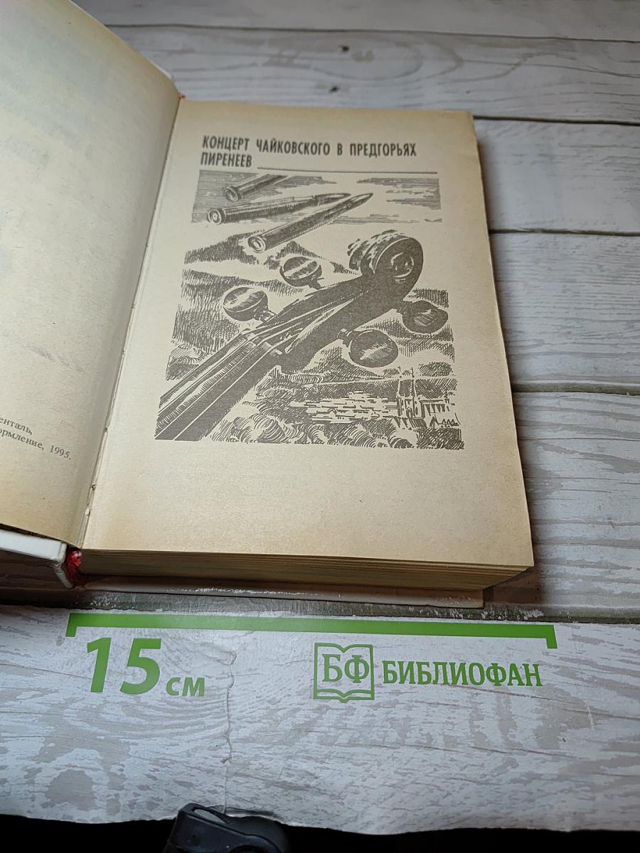 Концерт Чайковского в предгорьях Пиренеев; Полет шмеля