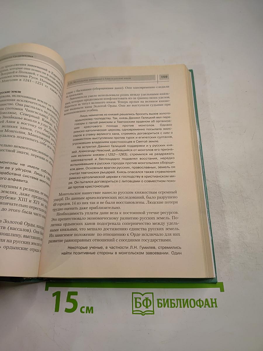 Всемирная история. История России и мира с древнейших времен до конца XIX века для 10 класса