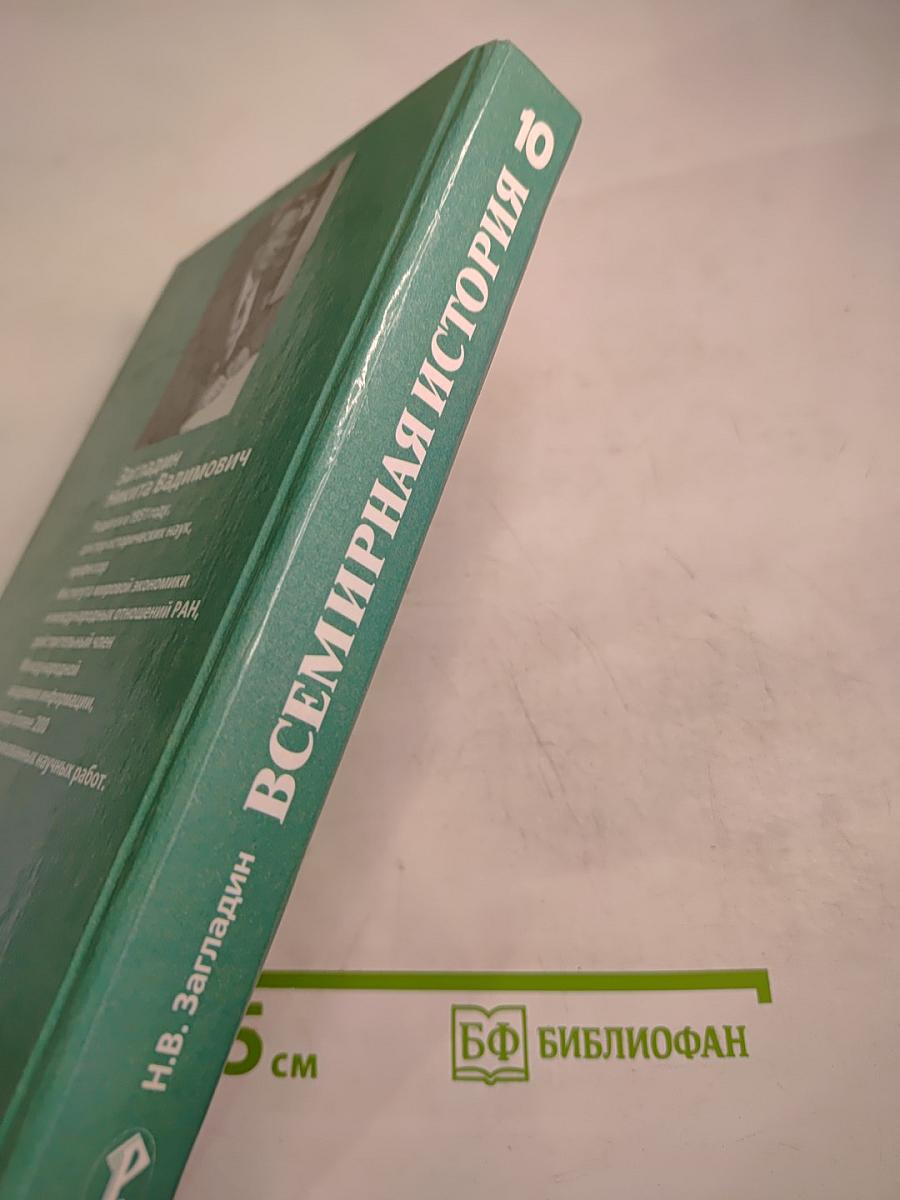 Всемирная история. История России и мира с древнейших времен до конца XIX века для 10 класса