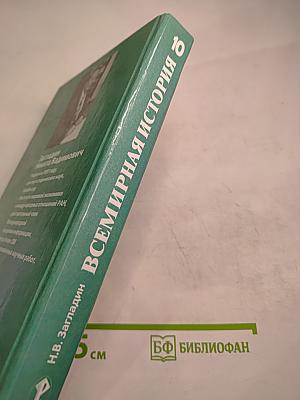 Всемирная история. История России и мира с древнейших времен до конца XIX века для 10 класса