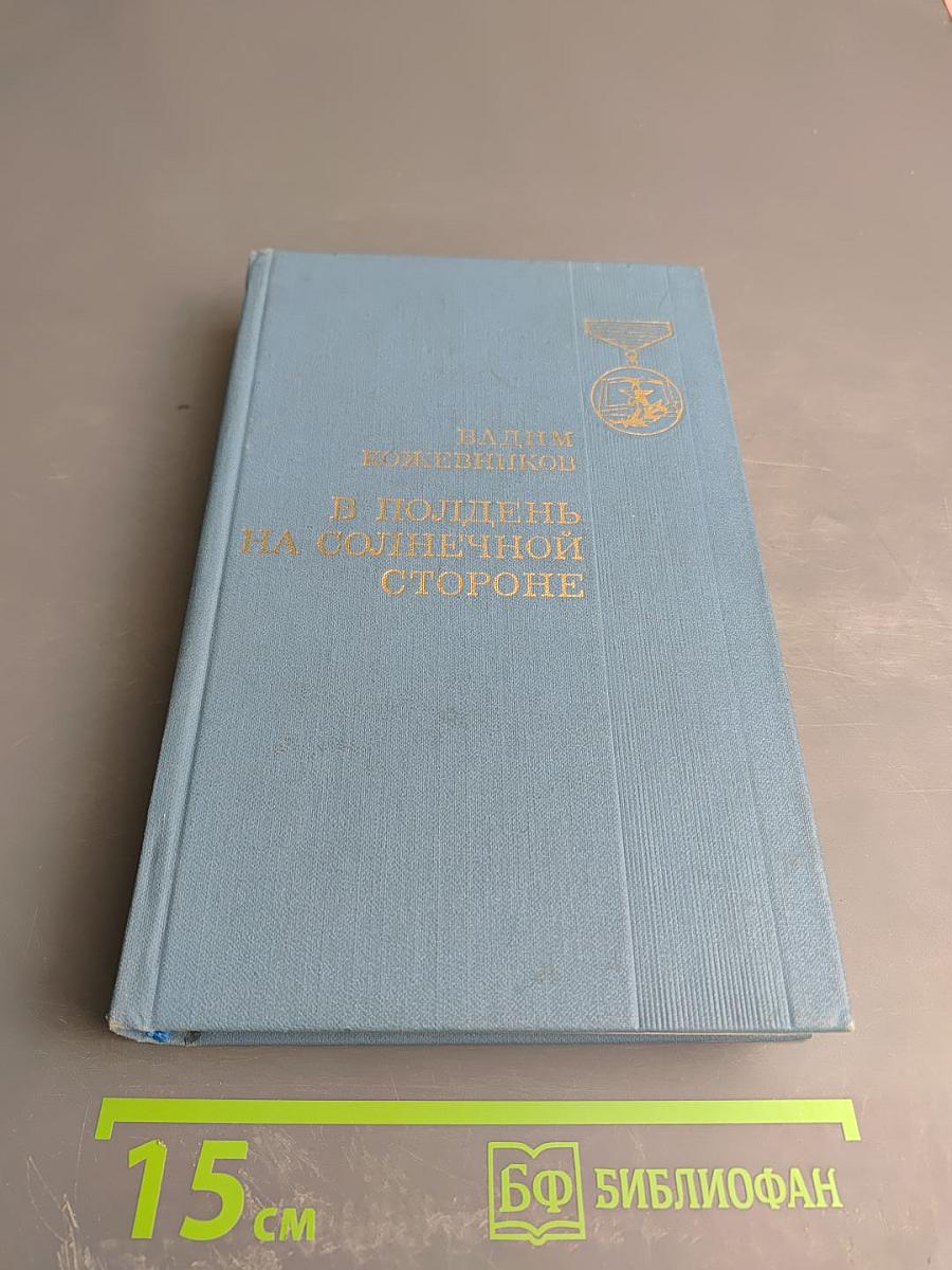 В полдень на солнечной стороне