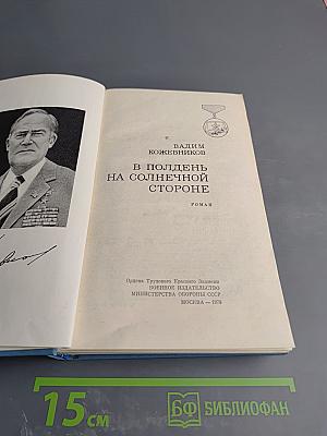 В полдень на солнечной стороне