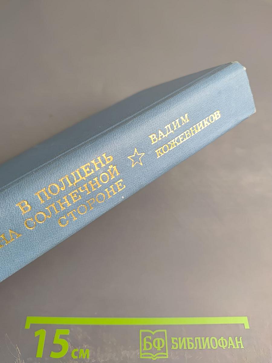 В полдень на солнечной стороне