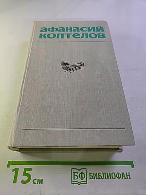 Собрание сочинений в 4-х томах. Том 1