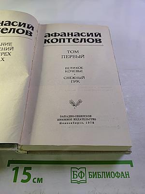 Собрание сочинений в 4-х томах. Том 1