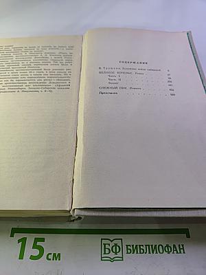 Собрание сочинений в 4-х томах. Том 1