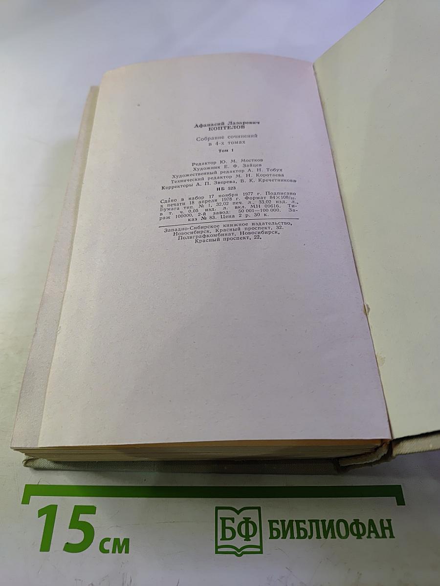 Собрание сочинений в 4-х томах. Том 1