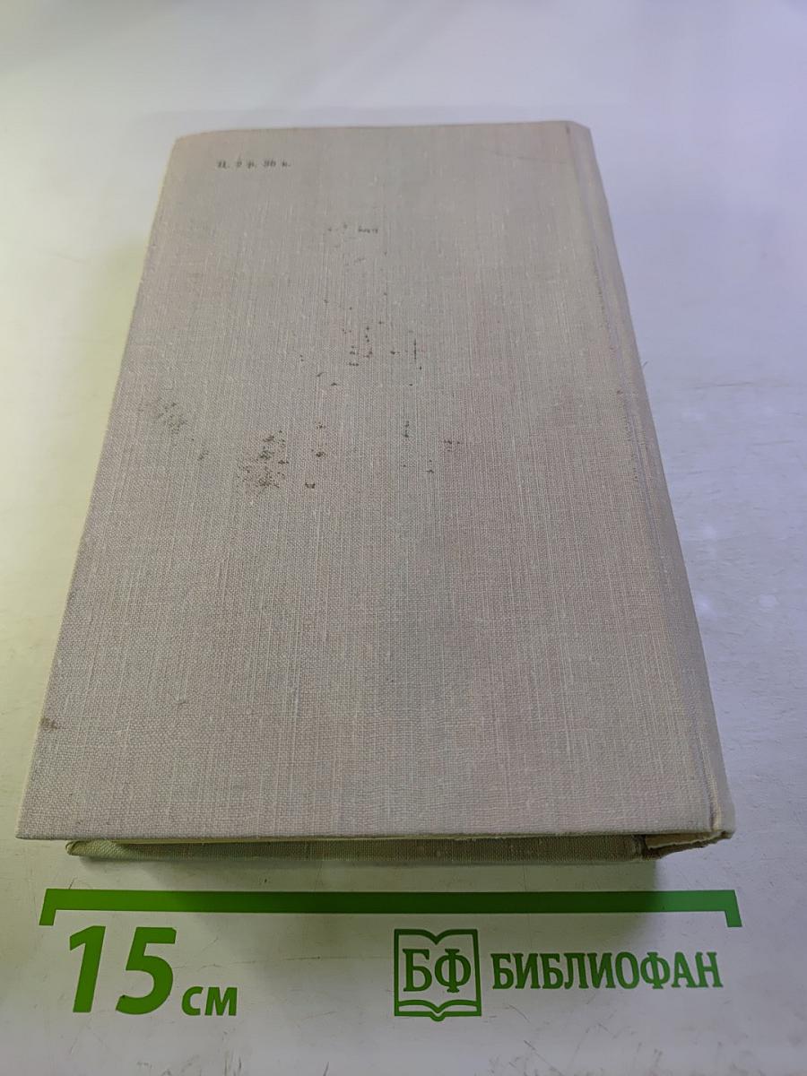 Собрание сочинений в 4-х томах. Том 1