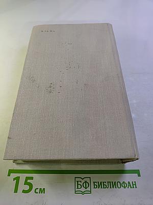 Собрание сочинений в 4-х томах. Том 1