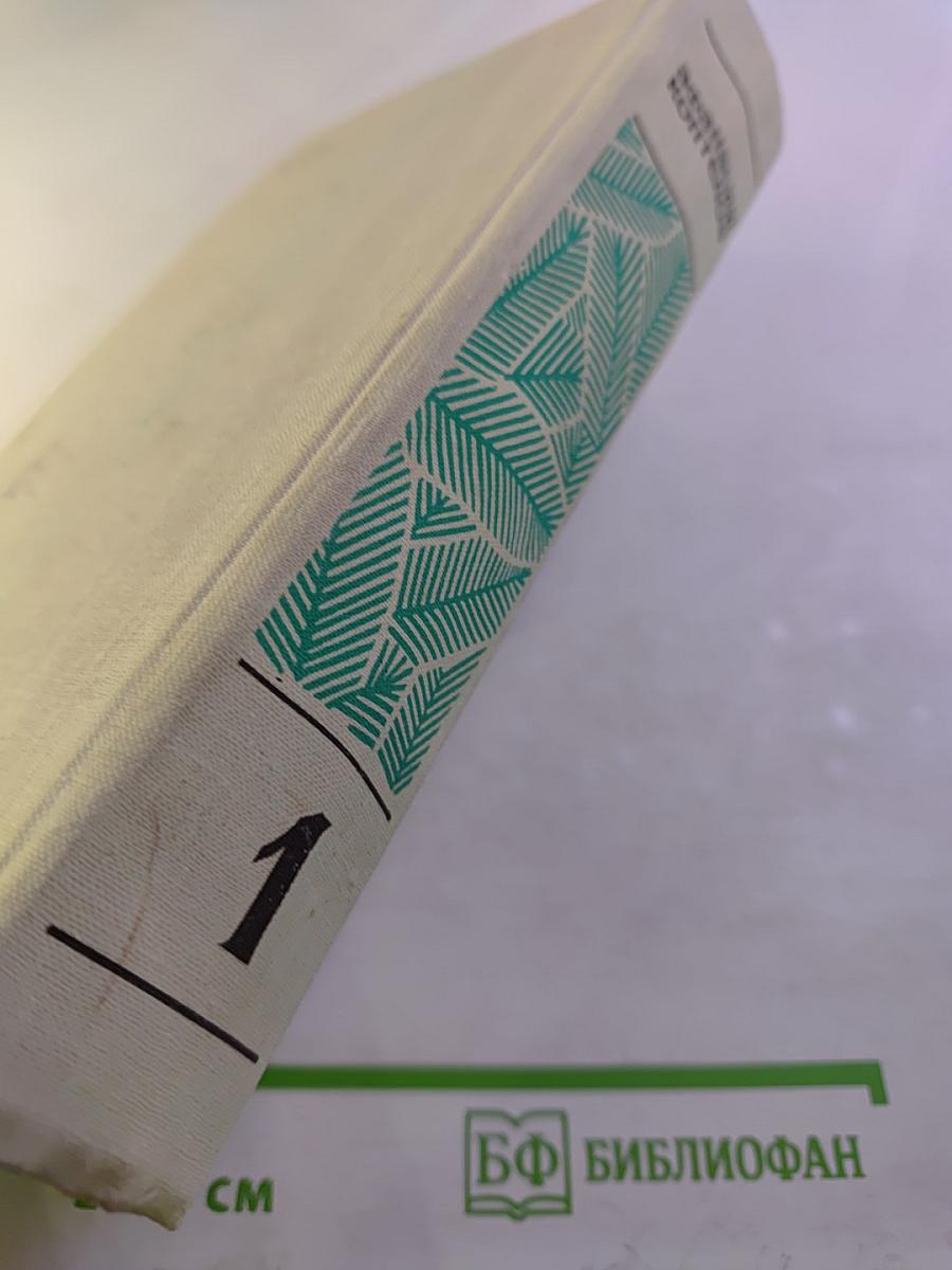 Собрание сочинений в 4-х томах. Том 1