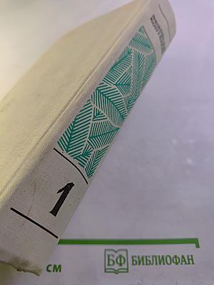 Собрание сочинений в 4-х томах. Том 1