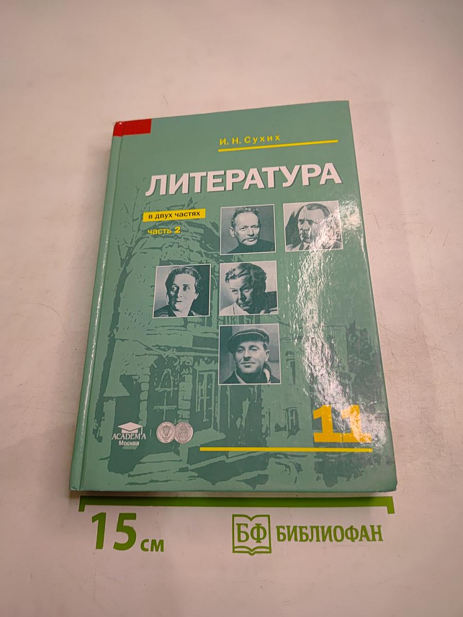 Литература. Учебник для 11 класса (базовый уровень), Часть 2