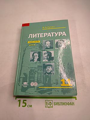 Литература. Учебник для 11 класса (базовый уровень), Часть 2