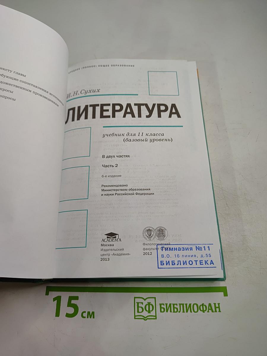Литература. Учебник для 11 класса (базовый уровень), Часть 2