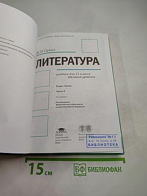 Литература. Учебник для 11 класса (базовый уровень), Часть 2