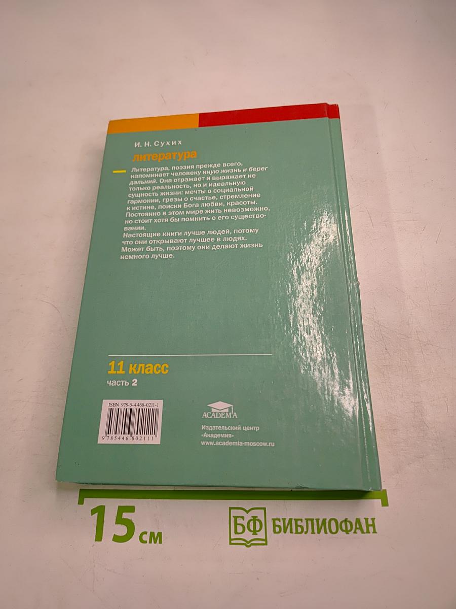 Литература. Учебник для 11 класса (базовый уровень), Часть 2