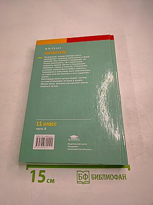 Литература. Учебник для 11 класса (базовый уровень), Часть 2