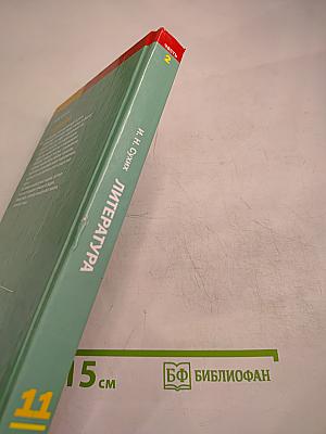 Литература. Учебник для 11 класса (базовый уровень), Часть 2