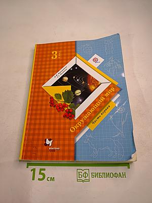 Окружающий мир 3 класс, Часть первая