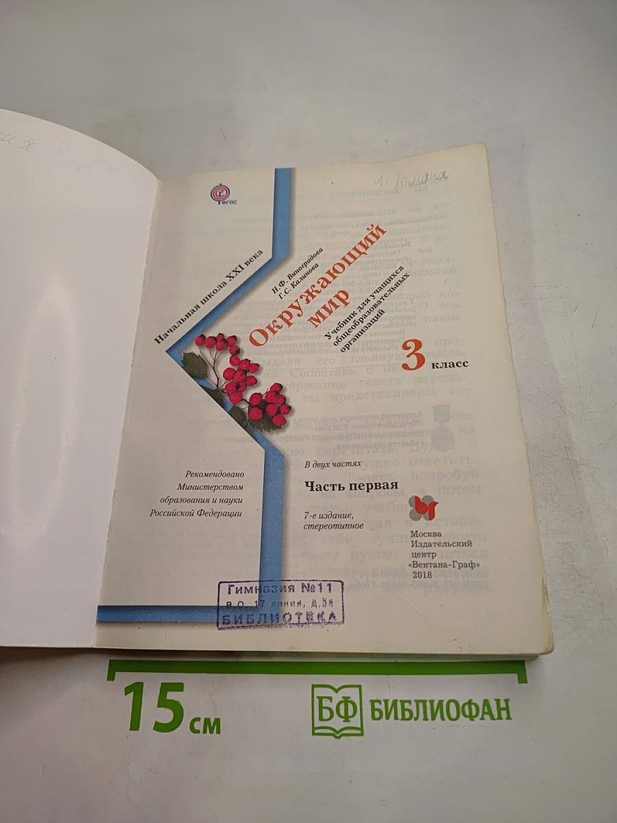 Окружающий мир 3 класс, Часть первая