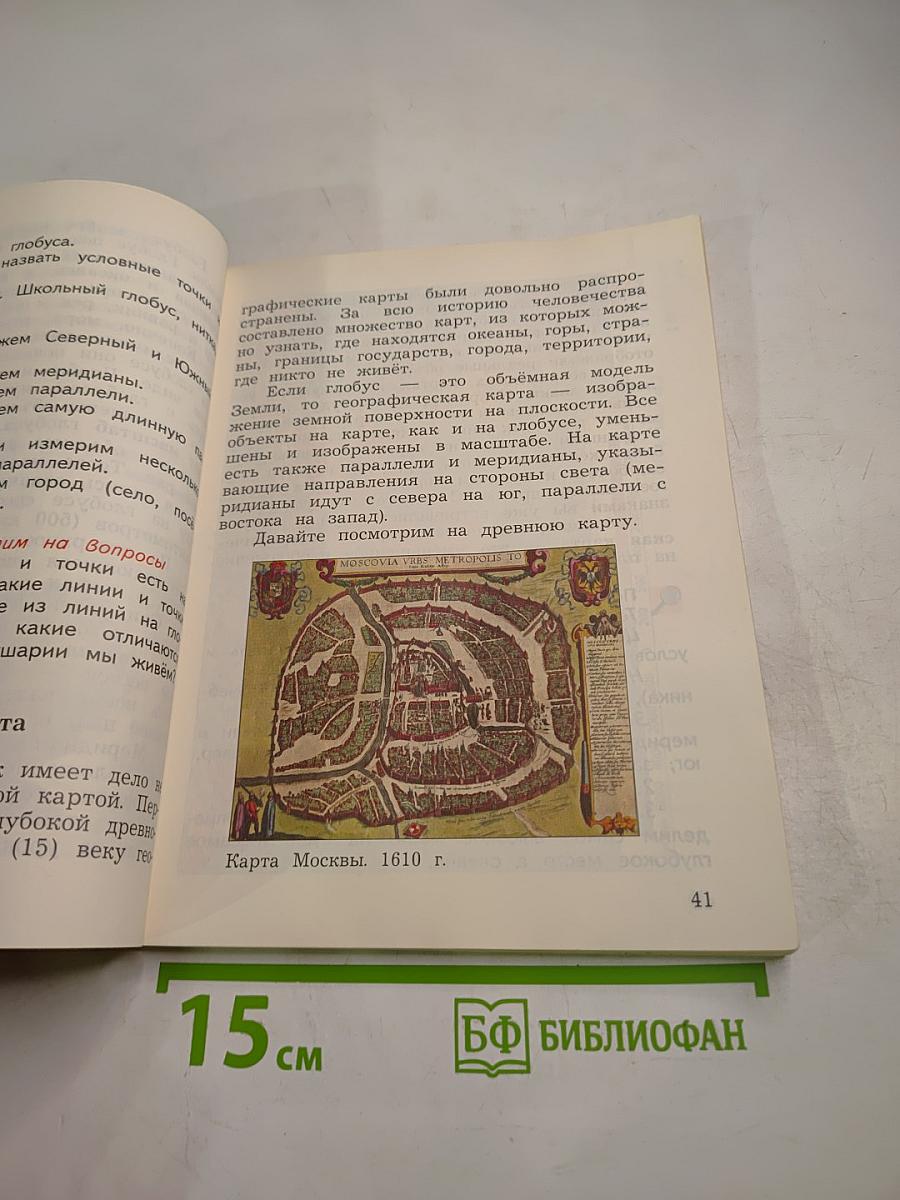 Окружающий мир 3 класс, Часть первая