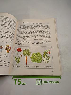 Окружающий мир 3 класс, Часть первая