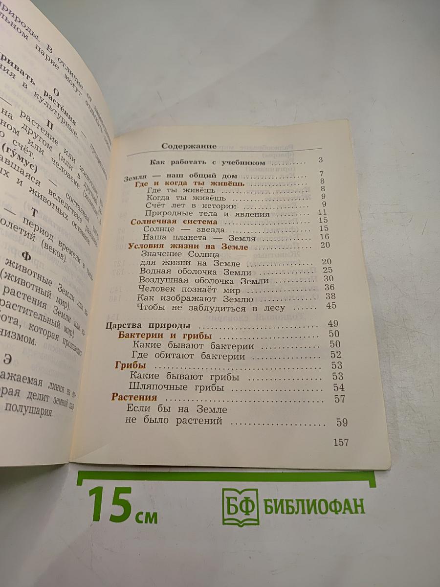 Окружающий мир 3 класс, Часть первая