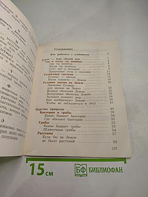 Окружающий мир 3 класс, Часть первая