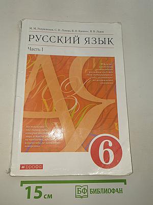 Русский язык. Часть I